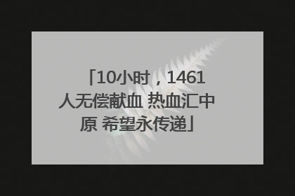 10小时，1461人无偿献血 热血汇中原 希望永传递