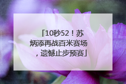10秒52！苏炳添再战百米赛场，遗憾止步预赛