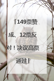 149票赞成、12票反对！决议高票通过
