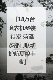 18万台套农机整装待发 菏泽多部门联动护航夏粮丰收