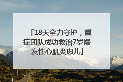 18天全力守护，重症团队成功救治7岁爆发性心肌炎患儿