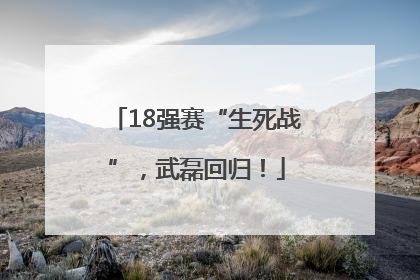 18强赛“生死战”，武磊回归！