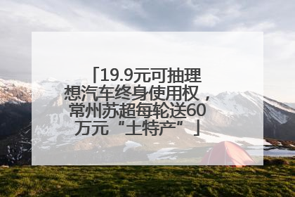 19.9元可抽理想汽车终身使用权，常州苏超每轮送60万元“土特产”