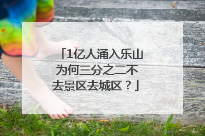 1亿人涌入乐山 为何三分之二不去景区去城区？