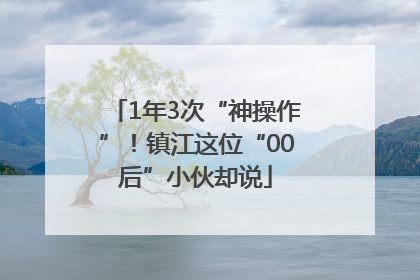 1年3次“神操作”！镇江这位“00后”小伙却说