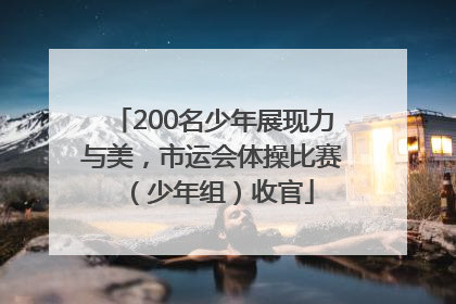 200名少年展现力与美，市运会体操比赛（少年组）收官