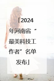 2024年河南省“最美科技工作者”名单发布