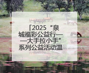 2025“泉城福彩公益行——大手拉小手”系列公益活动温暖启幕