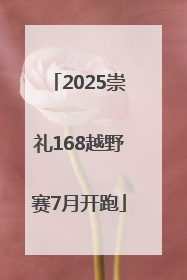 2025崇礼168越野赛7月开跑
