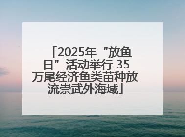 2025年“放鱼日”活动举行 35万尾经济鱼类苗种放流崇武外海域