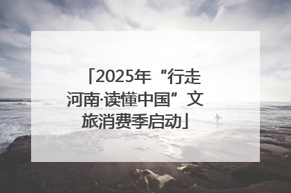 2025年“行走河南·读懂中国”文旅消费季启动
