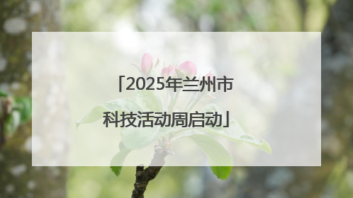 2025年兰州市科技活动周启动
