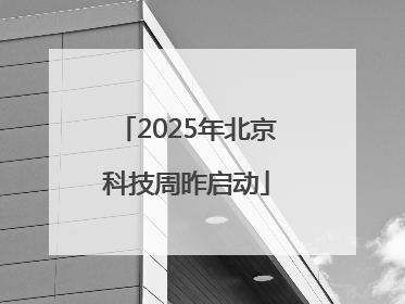 2025年北京科技周昨启动