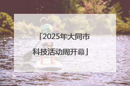 2025年大同市科技活动周开幕