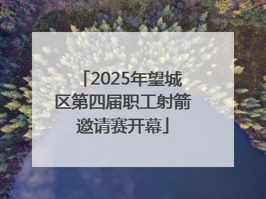 2025年望城区第四届职工射箭邀请赛开幕