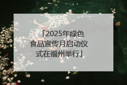 2025年绿色食品宣传月启动仪式在福州举行