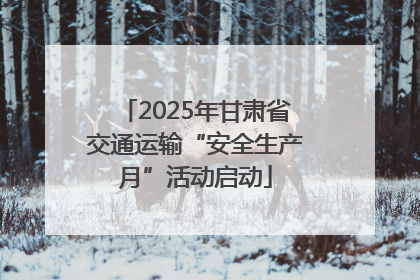 2025年甘肃省交通运输“安全生产月”活动启动