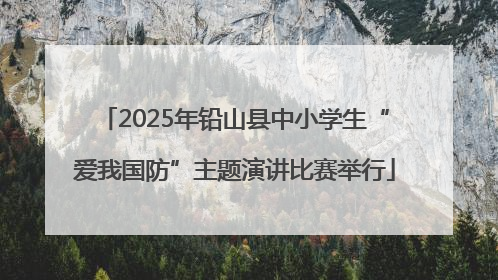 2025年铅山县中小学生“爱我国防”主题演讲比赛举行