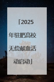 2025年驻肥高校无偿献血活动启动