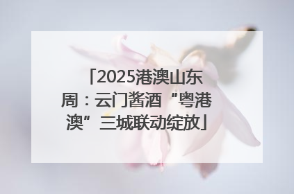 2025港澳山东周：云门酱酒“粤港澳”三城联动绽放