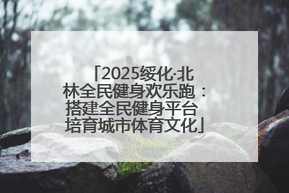 2025绥化·北林全民健身欢乐跑：搭建全民健身平台 培育城市体育文化