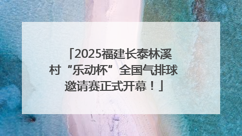 2025福建长泰林溪村“乐动杯”全国气排球邀请赛正式开幕！