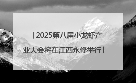 2025第八届小龙虾产业大会将在江西永修举行