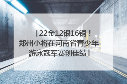 22金12银16铜！郑州小将在河南省青少年游泳冠军赛创佳绩
