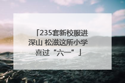 235套新校服进深山 松滋这所小学喜过“六一”