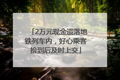 2万元现金遗落地铁列车内，好心乘客捡到后及时上交