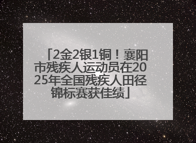 2金2银1铜！襄阳市残疾人运动员在2025年全国残疾人田径锦标赛获佳绩