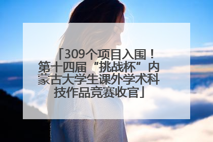 309个项目入围！第十四届“挑战杯”内蒙古大学生课外学术科技作品竞赛收官