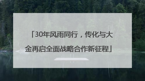 30年风雨同行，传化与大金再启全面战略合作新征程
