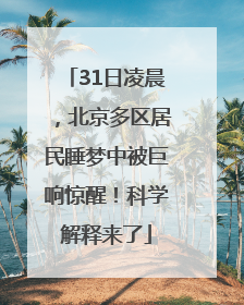 31日凌晨，北京多区居民睡梦中被巨响惊醒！科学解释来了