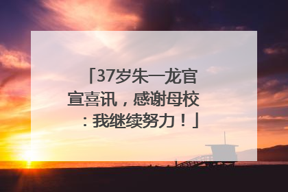 37岁朱一龙官宣喜讯，感谢母校：我继续努力！