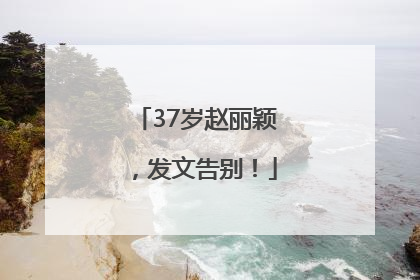 37岁赵丽颖，发文告别！