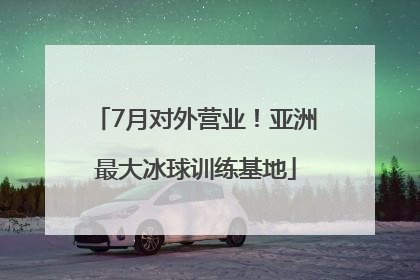 7月对外营业！亚洲最大冰球训练基地