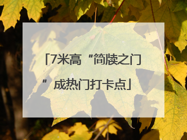 7米高“简牍之门”成热门打卡点