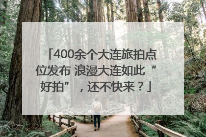 400余个大连旅拍点位发布 浪漫大连如此“好拍”，还不快来？