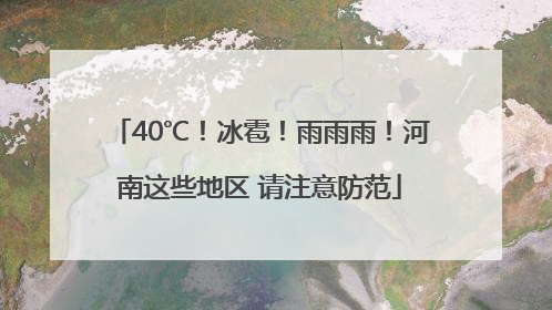40℃！冰雹！雨雨雨！河南这些地区 请注意防范