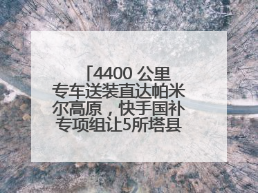 4400 公里专车送装直达帕米尔高原，快手国补专项组让5所塔县小学换新洗衣机