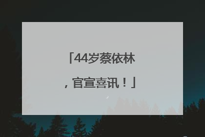 44岁蔡依林，官宣喜讯！