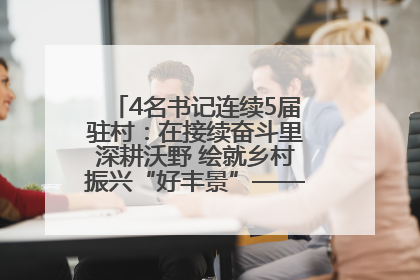 4名书记连续5届驻村：在接续奋斗里深耕沃野 绘就乡村振兴“好丰景”——浦发银行南京分行助力脱贫攻坚、帮促乡村振兴记事（二）