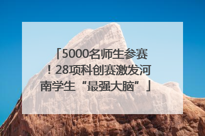 5000名师生参赛！28项科创赛激发河南学生“最强大脑”