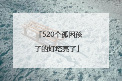 520个孤困孩子的灯塔亮了