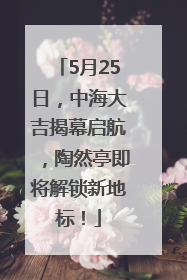 5月25日，中海大吉揭幕启航，陶然亭即将解锁新地标！