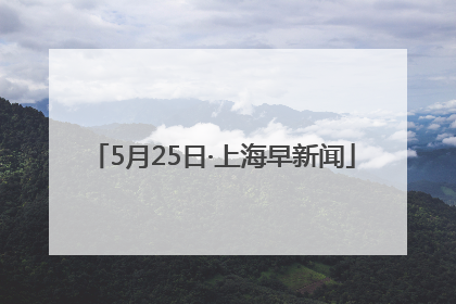 5月25日·上海早新闻