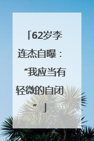 62岁李连杰自曝：“我应当有轻微的自闭”