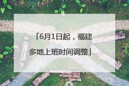 6月1日起，福建多地上班时间调整