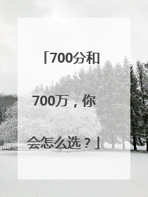 700分和700万，你会怎么选？